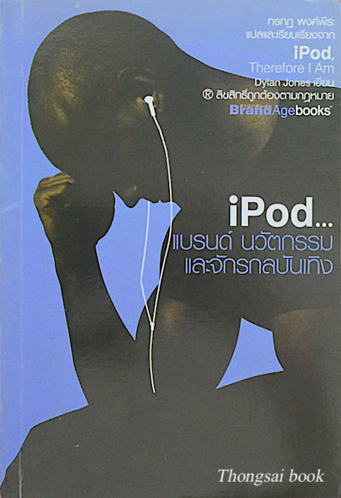 iPod แบรนด์ นวัตกรรม และจักรกลบันเทิง iPod Therefore I Am by Dylan Jones กรกฎ พงศ์พีระ แปล
