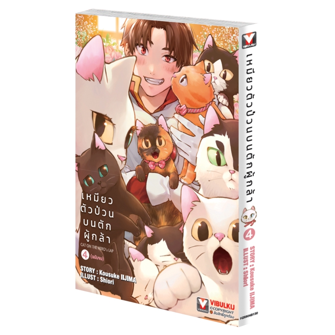 เหมียวตัวป่วนบนตักผู้กล้า เล่ม 4 จบ