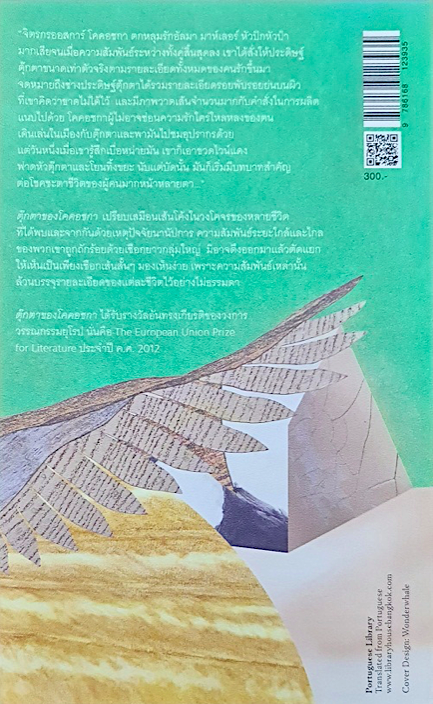 ตุ๊กตาของโคคอชกา อะฟงซู ครุซ เบญจรัศมี รุจน์รวีหิรัญ แปล