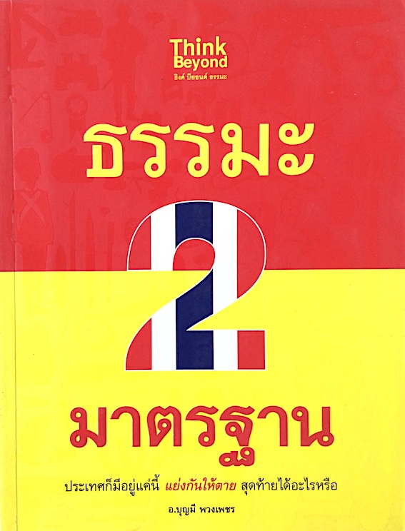 ธรรมะ ๒ มาตรฐาน ประเทศก็มีอยู่แค่นี้ แย่งกันให้ตาย สุดท้ายได้อะไรหรือ อ.บุญมี พวงเพชร