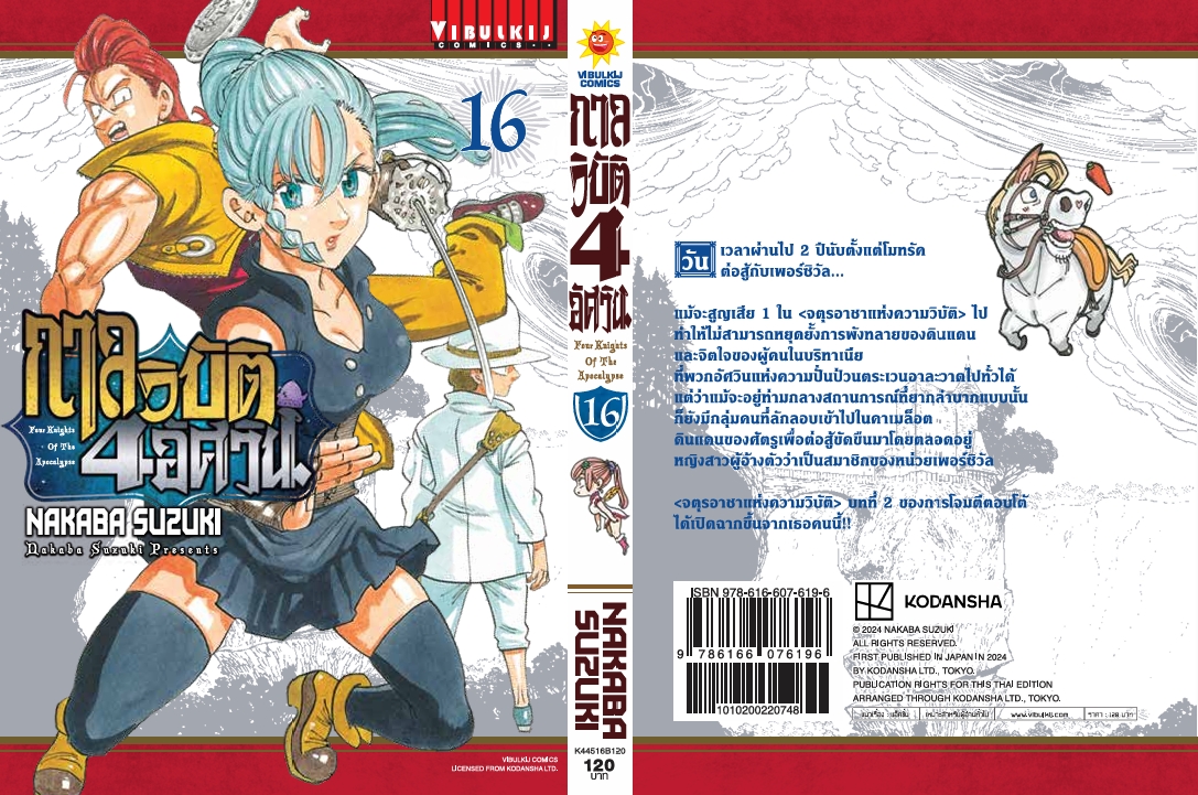 กาลวิบัติ 4 อัศวิน 16