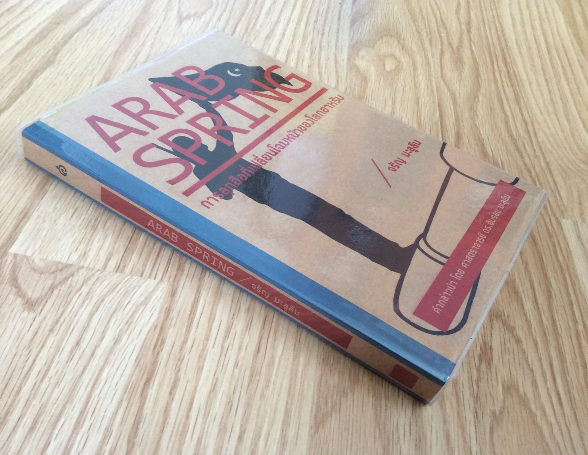 Arab Spring การลุกฮือที่เปลี่ยนโฉมหน้าของโลกอาหรับ โดย จรัญ มะลูลีม