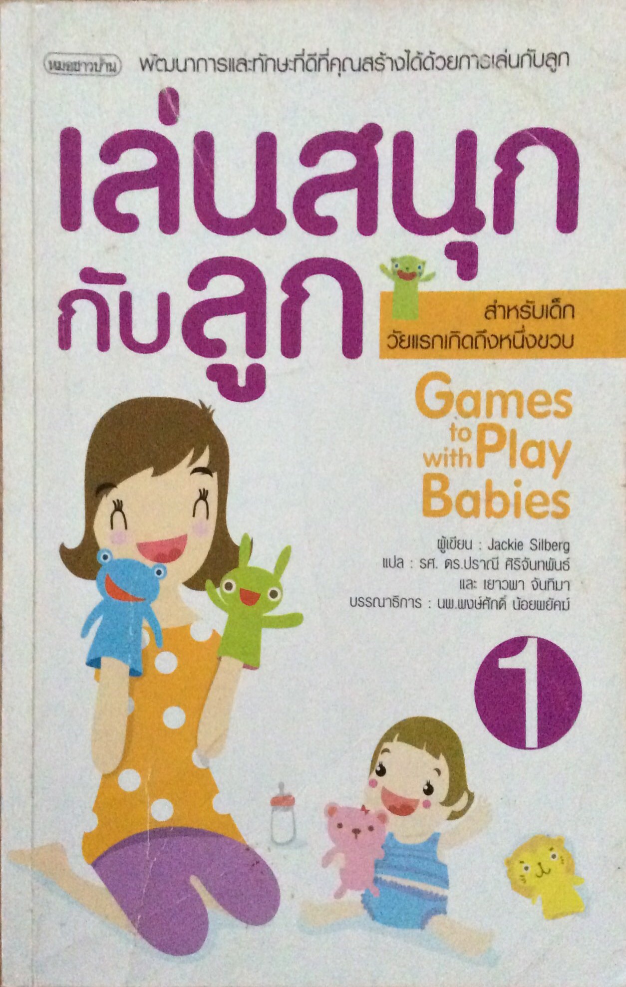 เล่นสนุกกับลูก เล่ม ๑ สำนักพิมพ์หมอชาวบ้าน