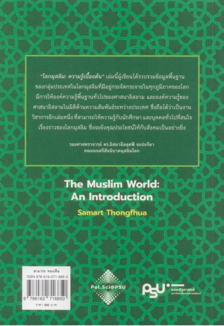 โลกมุสลิม ความรู้เบื้องต้น The Muslim World: An Introduction สามารถ ทองเฝือ