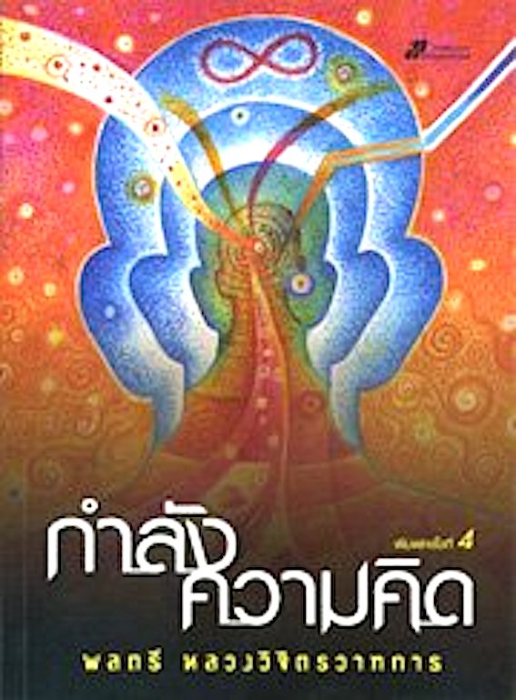 กำลังความคิด พลตรี หลวงวิจิตรวาทการ