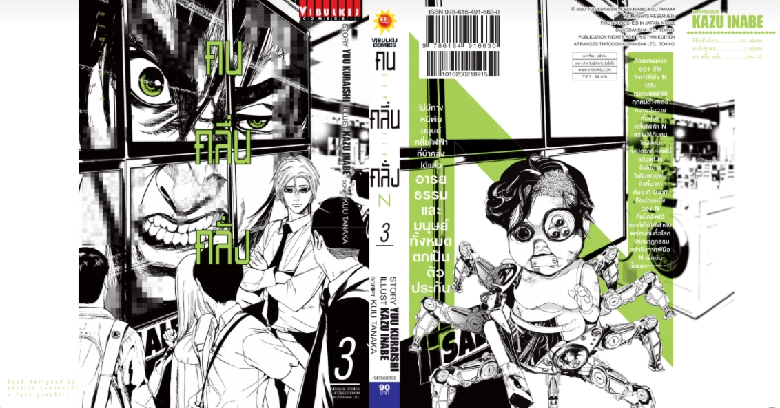 คน คลื่น คลั่ง DENJIN N เล่ม 3