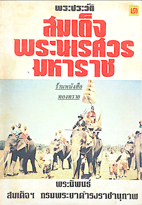 พระประวัติ สมเด็จพระนเรศวรมหาราช พระนิพนธ์ สมเด็จฯ กรมพระยาดำรงราชานุภาพ