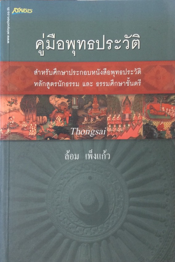 คู่มือพุทธประวัติ ล้อม เพ็งแก้ว สำหรับศึกษาประกอบหนังสือพุทธประวัติ หลักสูตรนักธรรม และ ธรรมศึกษาชั้นตรี