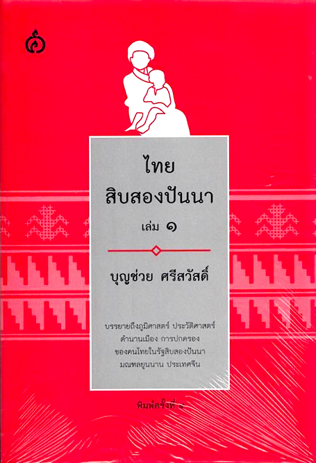 ไทยสิบสองปันนา เล่ม ๑ บุญช่วย ศรีสวัสดิ์