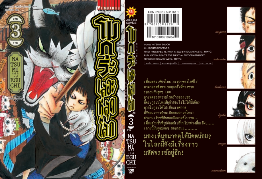 โมกุระ เลอะหลุดโลก 3