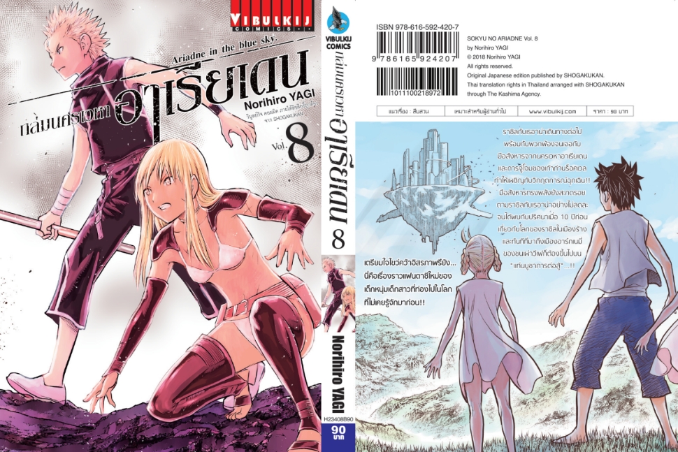 ถล่มนครเวหา อาเรียเดน เล่ม 8