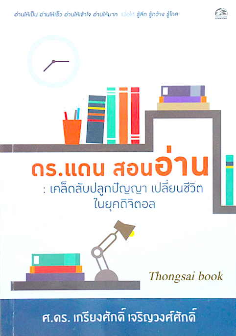 ดร.แดน สอนอ่าน เคล็ดลับปลูกปัญญา เปลี่ยนชีวิตในยุคดิจิตอล ศ.ดร. เกรียงศักดิ์ เจริญวงศ์ศักดิ์