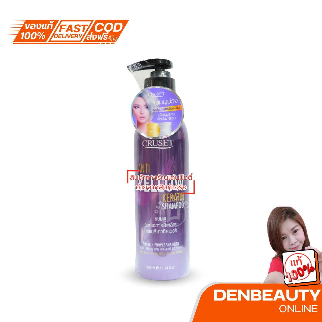 Cruset Anti-Yellow Keratin Shampoo ครูเซ็ท เเอนตี้ เยลโล่ เคราติน เเชมพู เเชมพูลดประกายเหลืออง ผมสีเทาซิลเวอร์