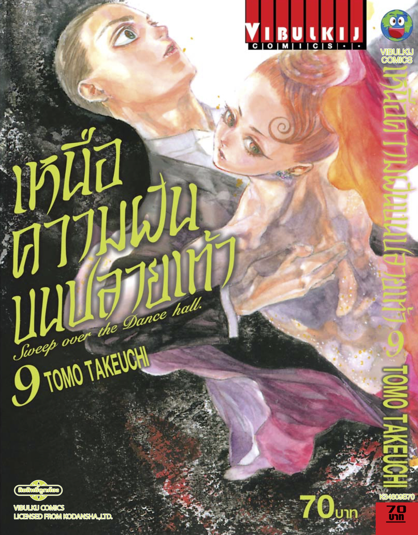 เหนือความฝันบนปลายเท้า เล่ม 9