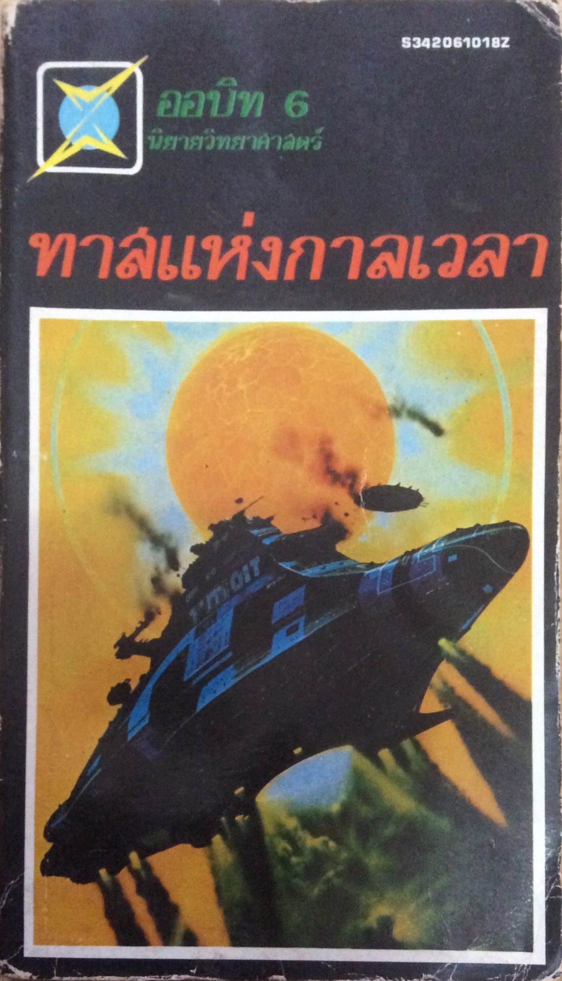 ออบิท 6 นิยายวิทยาศาสตร์ ทาสแห่งกาลเวลา