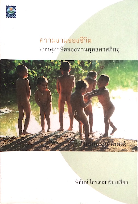 ความงามของชีวิต จากสุภาษิตของท่านพุทธทาสภิกขุ พิทักษ์ ไทรงาม เรียบเรียง