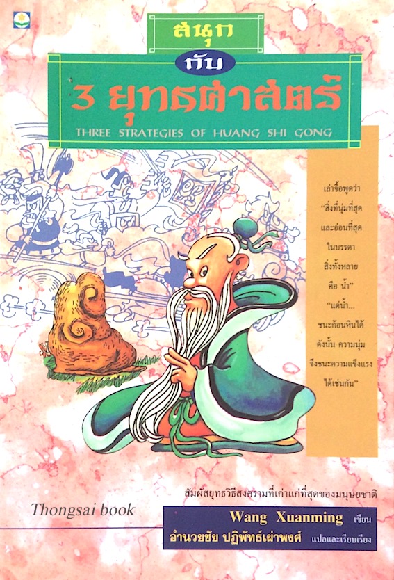 สนุกกับ 3 ยุทธศาสตร์ Three strategies of huang shi Gong Wang xuanming เขียน อำนวยชัย ปฏิพัทธ์เผ่าพงศ์ แปล