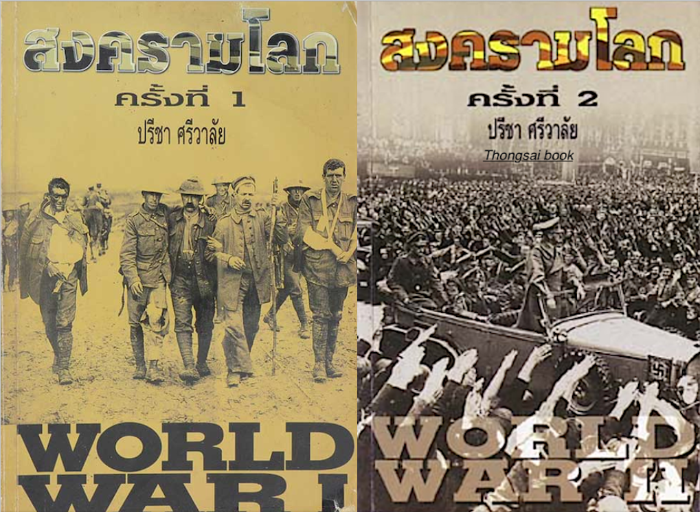 สงครามโลก ครั้งที่ 1 World War I และ สงครามโลก ครั้งที่ 2 World War II โดย ปรีชา ศรีวาลัย
