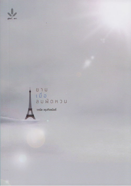 ยามเมื่อลมพัดหวน วาณิช จรุงกิจอนันต์