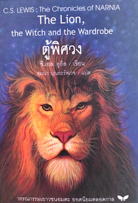 ตู้พิศวง The Lion, The witch and The wardrobe ซี.เอส.ลูอิส สุมนา บุณยะรัตเวช แปล ปกแข็ง