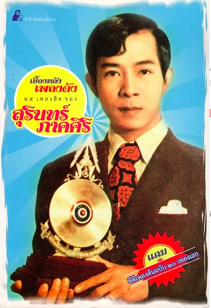 เบื้องหลังเพลงดัง สุรินทร์ ภาคศิริ สำนักพิมพ์แม่คำผาง