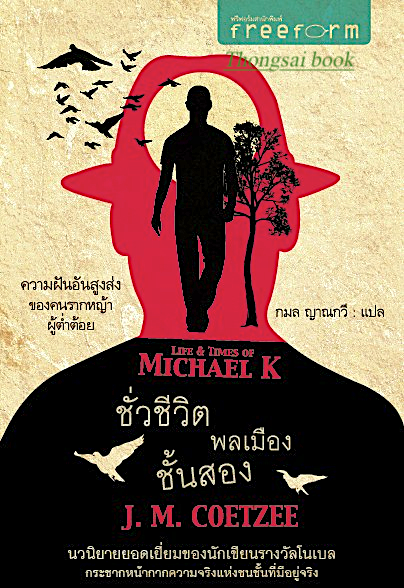 ชั่วชีวิต พลเมือง ชั้นสอง Life & Time of Michael K. by J.M. Coetzee กมล ญาณกวี แปล
