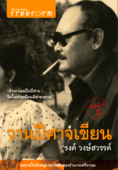 วานปีศาจเขียน 'รงค์ วงษ์สวรรค์ ผลงานในวัยหนุ่มของ ’รงค์ วงษ์สวรรค์ ตีพิมพ์ครั้งแรกในคอลัมน์ “รำพึงรำพัน” โดย “ลำพู” นิตยสาร “สยามรัฐสัปดาหวิจารณ์” ในช่วงปีพ.ศ.2512 หลังเดินทางกลับจากอเมริการาวสองปี เป็นงานที่ผู้อ่านในยุคนั้นรอคอยอย่างใจจดจ่อ หลังจากท