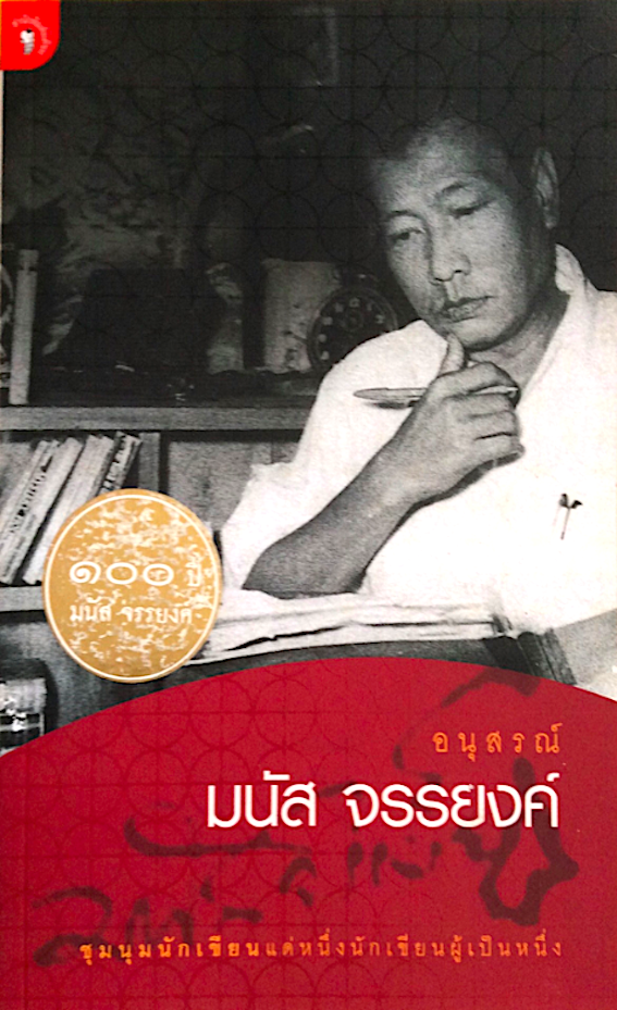 อนุสรณ์ มนัส จรรยงค์ ชุมนุมนักเขียนแด่นักเขียนผู้เป็นหนึ่ง