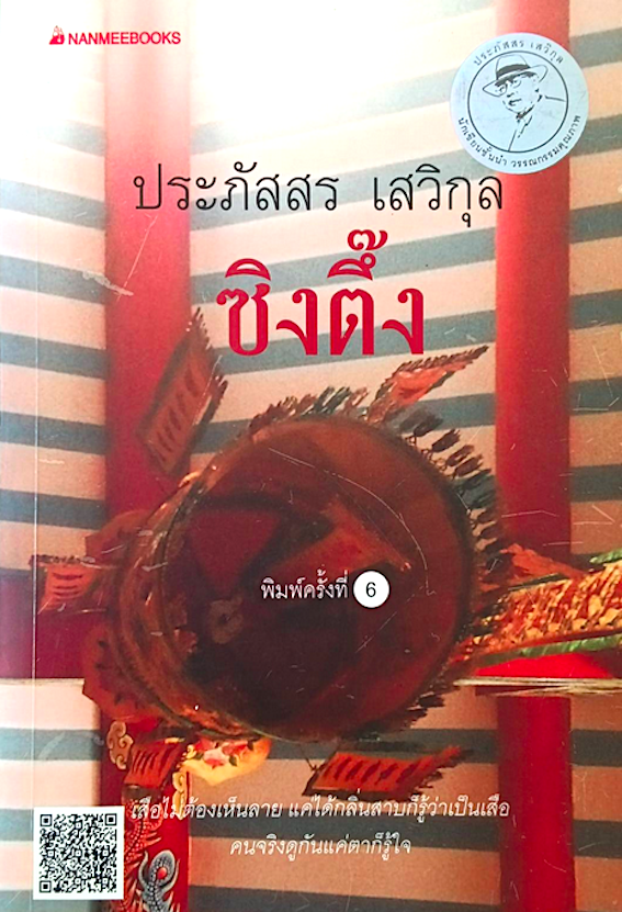 ซิงตึ๊ง ประภัสสร เสวิกุล : เสือไม่ต้องเห็นลาย แค่ได้กลิ่นสาบก็รู้ว่าเป็นเสือ คนจริงดูกันแค่ตาก็รู้ใจ