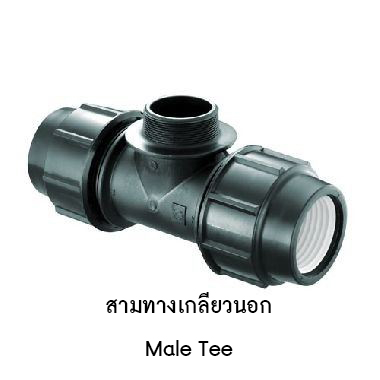 สามทางเกลียวนอก 25mm. x 3/4"
