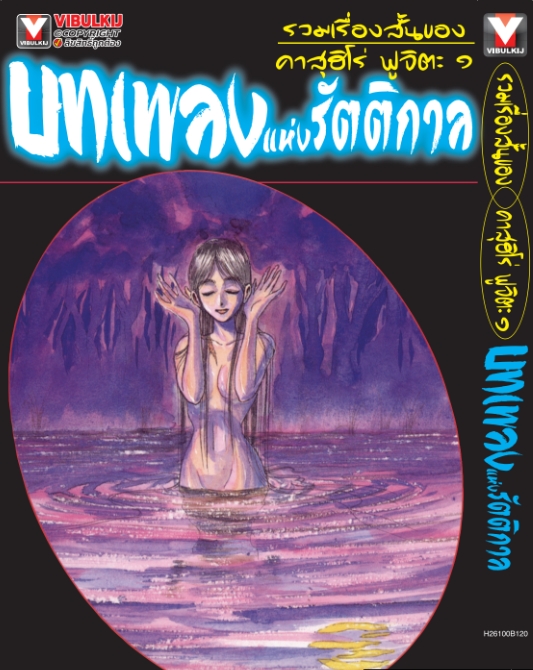 รวมเรื่องสั้นของ คาสุฮิโร่ ฟูจิตะ 1 บทเพลงแห่งรัตติกาล