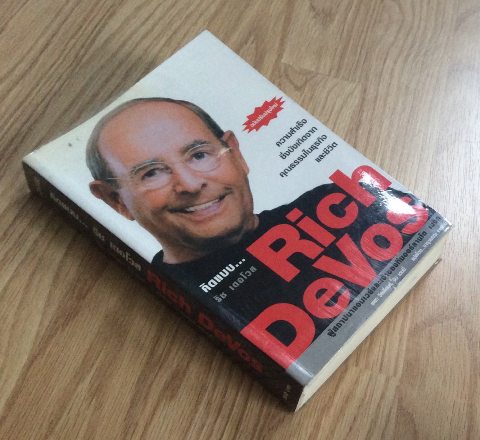 คิดแบบ ริช เดอโวส Rich DeVos ผู้สถาปนาแอมเวย์และเจ้าของทีมออร์ลานโด เมจิก ความสำเร็จซึ่งบังเกิดจากคุณธรรมในธุรกิจ และชีวิต แพท วิลเลี่ยมส์, จิน เดนนี้ แปลโดย ..จารุวรรณ เทพธานี