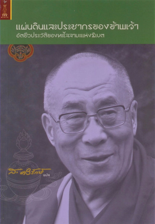 แผ่นดินและประชากรของข้าพเจ้า อัตชีวประวัติ ของ ทะไลลามะ ส.ศิวรักษ์
