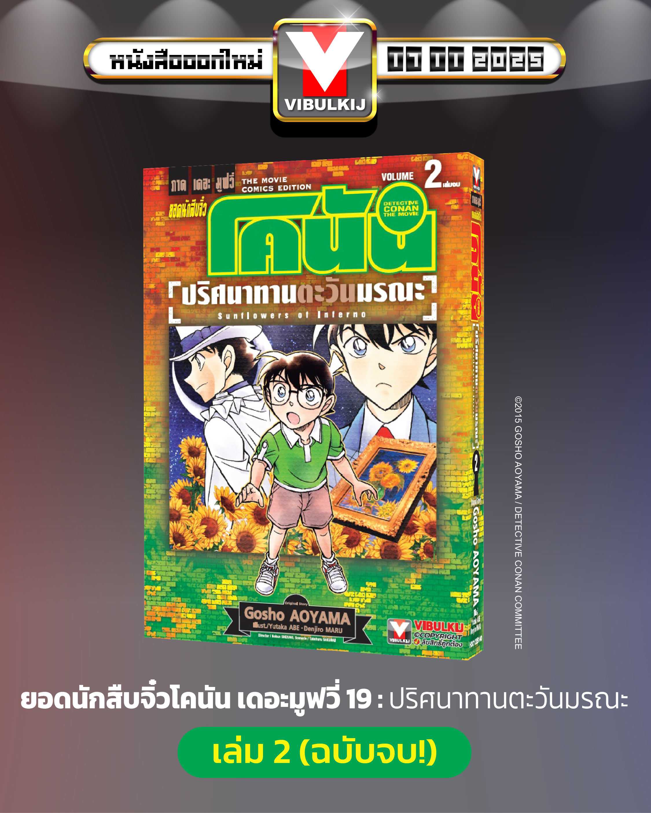 ยอดนักสืบจิ๋วโคนัน เดอะมูฟวี่ 19 ปริศนาทานตะวันมรณะ 2