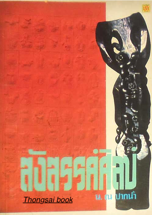 รังสรรค์ศิลป์ น.ณ.ปากนำ้