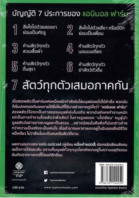 แอนิมอล ฟาร์ม สงครามกบฎของสรรพสัตว์ Animal Farm George Orwell จอร์จ ออร์เวลล์ บัญชา สุวรรณานนท์ แปล