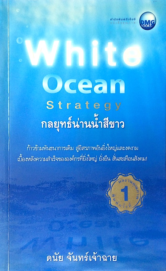 กลยุทธ์น่านนำ้สีขาว White Ocean Strategy โดย ดนัย จันทร์เจ้าฉาย