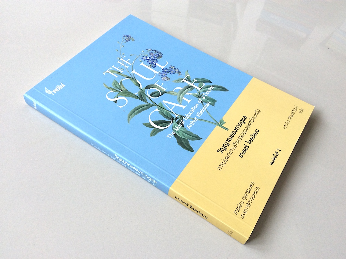 วิญญาณของการดูแล การบ่มเพาะทางศีลธรรมของแพทย์คนหนึ่ง อาเธอร์ ไคลน์แมน The Soul of Care The moral Education of a Doctor Arthur Kleinman เนาวนิจ สิริผาติวิรัตน์ แปล