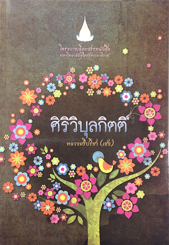 ศิริวิบุลกิตติ์ หลวงศรีปรีชา (เซ่ง) สำนักพิมพ์มหาวิทยาลัยสุโขทัยธรรมาธิราช