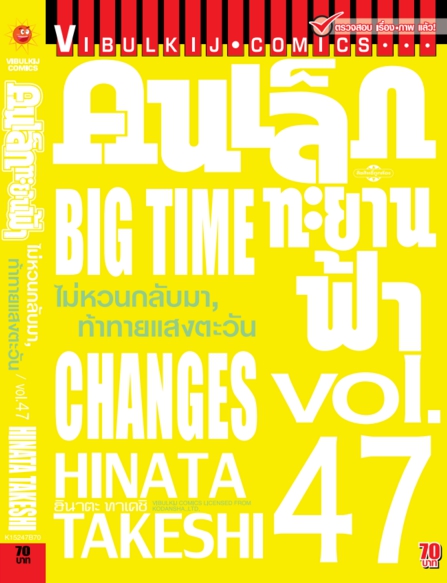คนเล็กทะยานฟ้า เล่ม 47