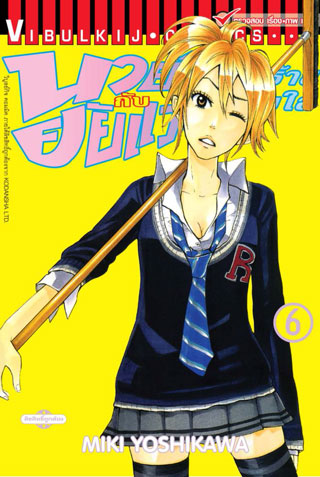 นายโจ๋ตัวร้ายกับยัยแว่นแอ๊บใส 6