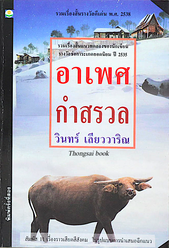อาเพศ กำสรวล วินทร์ เลียววาริณ รวมเรื่องสั้นรางวัลดีเด่น พ.ศ. ๒๕๓๘ รวมเรื่องสั้นแนวทดลองของนักเขียน รางวัลช่อการะเกดยอดนิยม ปี ๒๕๓๕