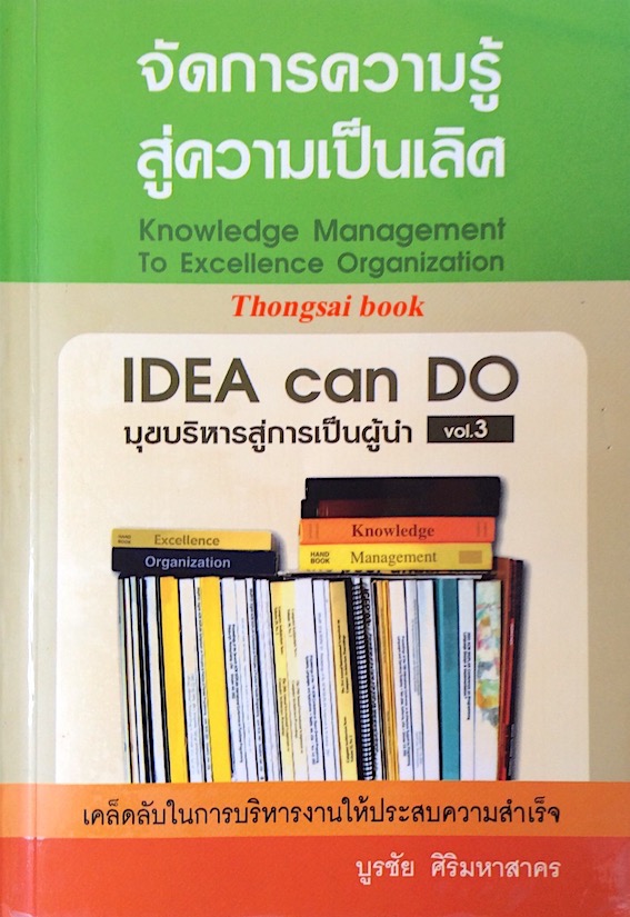 จัดการความรู้สู่ความเป็นเลิศ Knowledge management to Excellence Organization โดย บูรชัย ศิริมหาสาคร