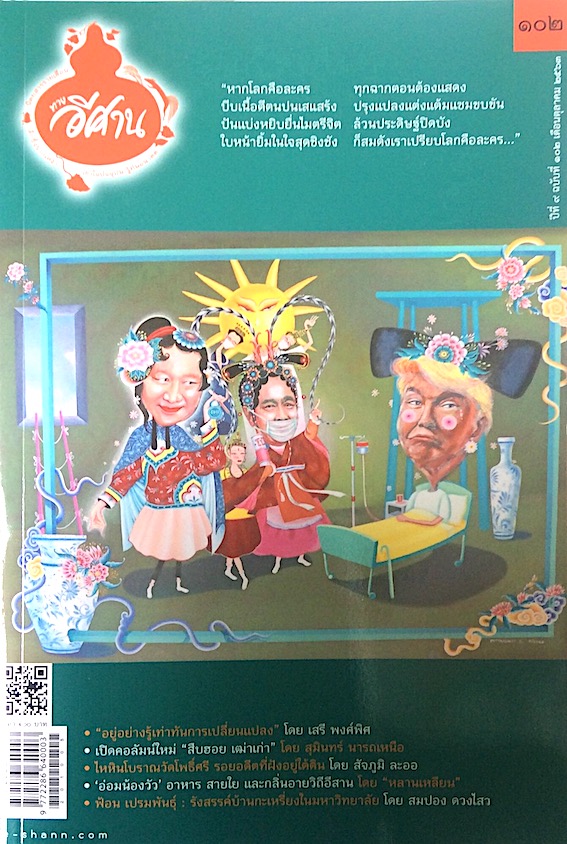 ทางอีศาน ปีที่๙ ฉบับที่ ๑๐๒ ตุลาคม พ.ศ. ๒๕๖๓
