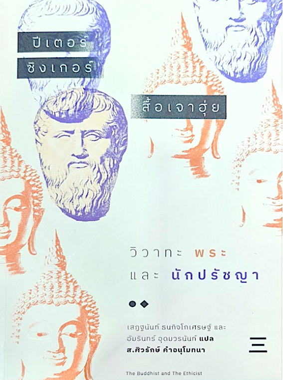 วิวาทะพระและนักปรัชญา ปีเตอร์ ซิงเกอร์และสื้อเจาฮุ่ย เสฏฐนันท์ ธนกิจโกเศรษฐ์ฯลฯ แปล