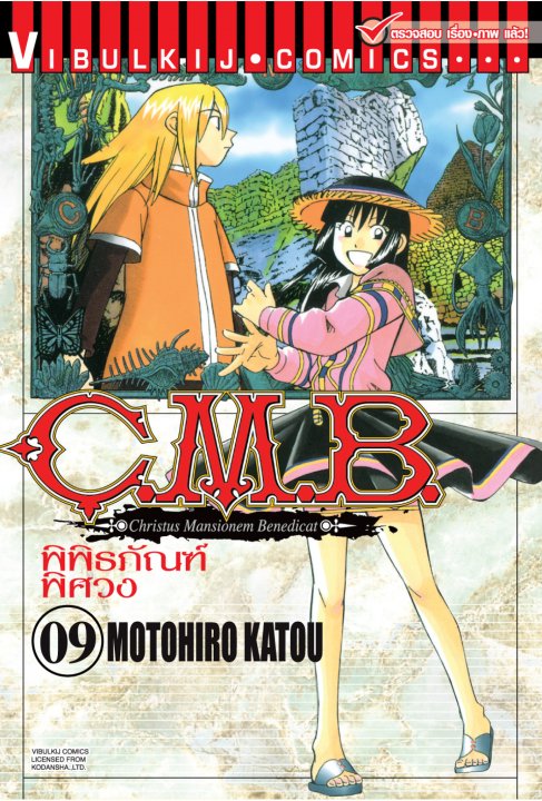 C.M.B พิพิธภัณฑ์พิศวง 9