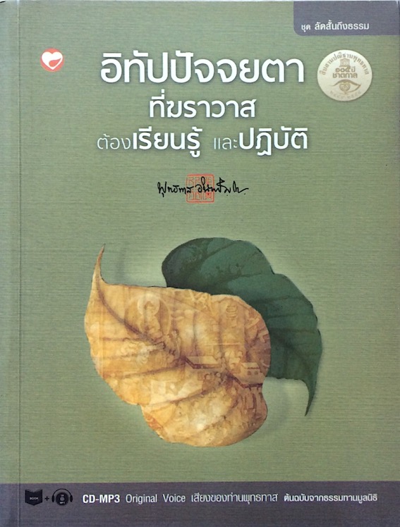 อิทัปปัจจยตา ที่ฆราวาสต้องเรียนรู้และปฏิบัติ พุทธทาสภิกขุ พร้อมแผ่นCD