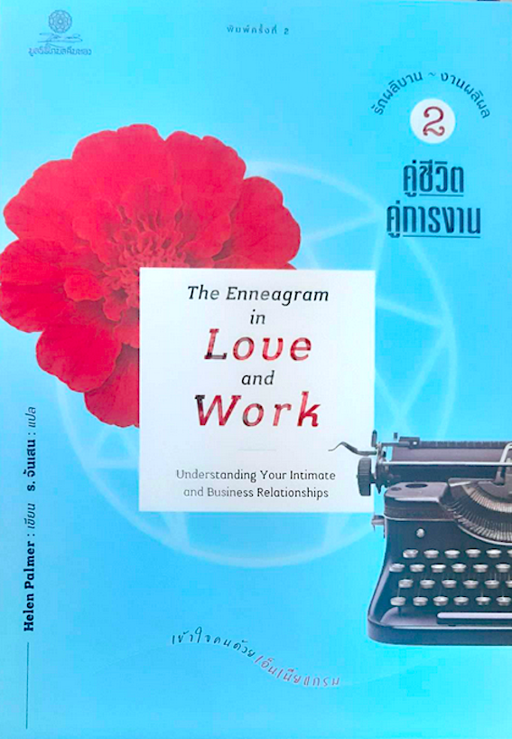 คู่ชีวิต คู่การงาน The Enneagram in Love and Work : understanding your intimate and business relationships by Helen Palmer ร.จันเสน แปล รักผลิบาน งานผลิผล เล่ม 2 เข้าใจคนด้วย เอ็นเนียแกรม