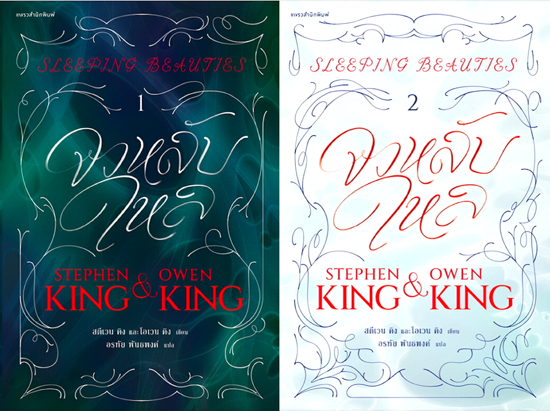 จงหลับใหล Sleeping Beauties เล่ม 1-2 สตีเวน คิง (Stephen King),โอเวน คิง