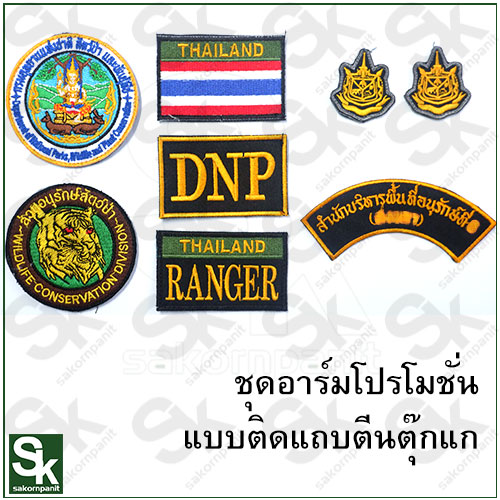 อาร์มชุดส่วนอนุรักษ์สัตว์ป่า /DN-C1V(แถบตีนตุ๊กแก)